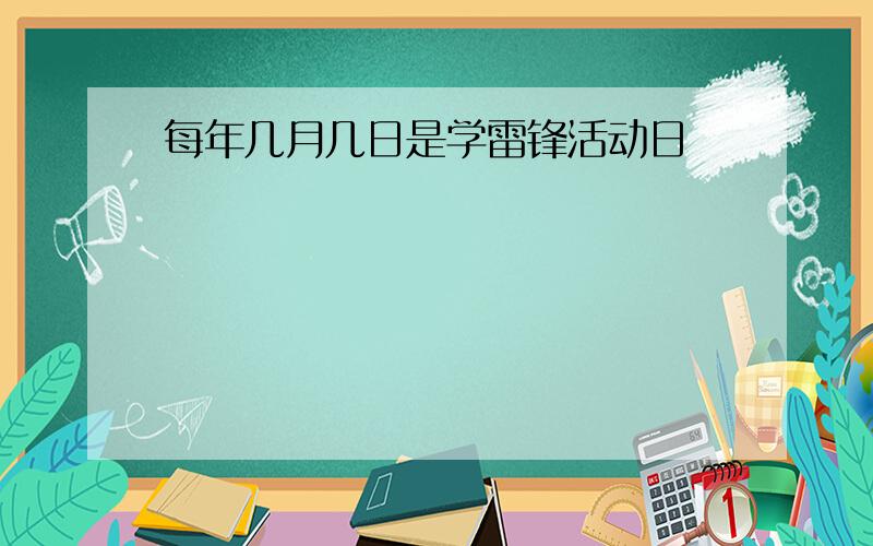 每年几月几日是学雷锋活动日