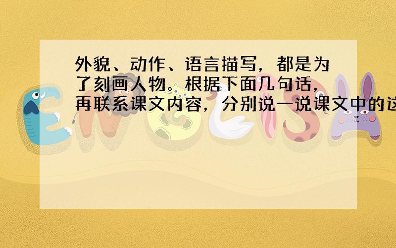 外貌、动作、语言描写，都是为了刻画人物。根据下面几句话，再联系课文内容，分别说一说课文中的这三位母亲是怎样的母亲。选一选