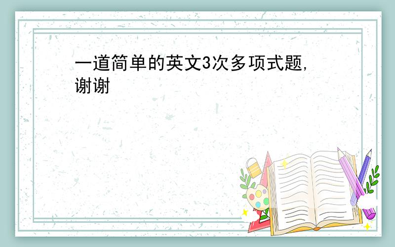 一道简单的英文3次多项式题,谢谢