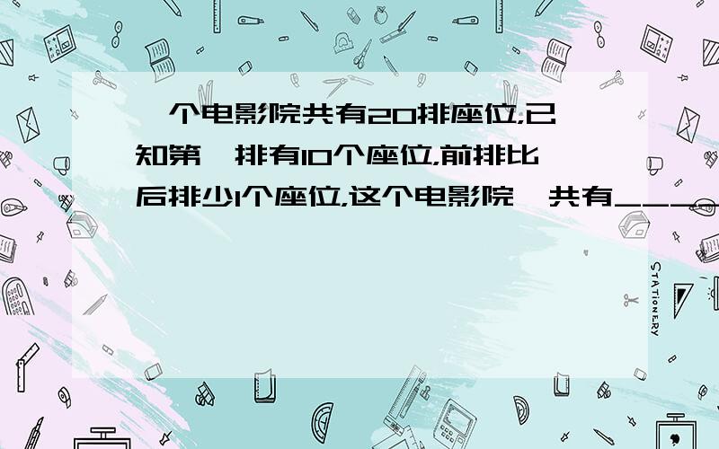 一个电影院共有20排座位，已知第一排有10个座位，前排比后排少1个座位，这个电影院一共有______个座位．