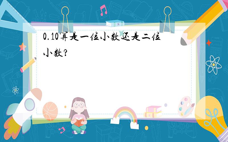 0.10算是一位小数还是二位小数?