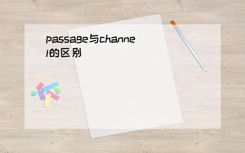 passage与channel的区别