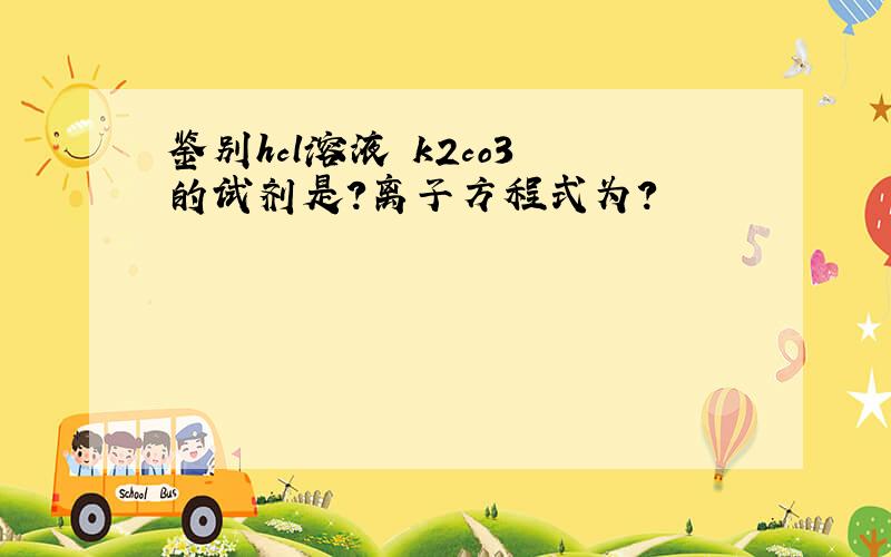 鉴别hcl溶液 k2co3 的试剂是?离子方程式为?