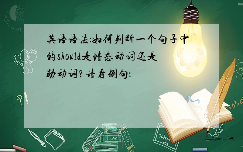 英语语法：如何判断一个句子中的should是情态动词还是助动词?请看例句：