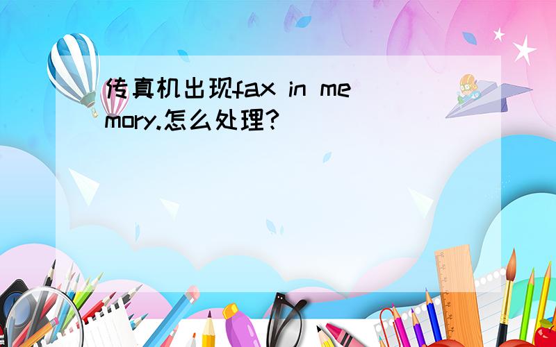 传真机出现fax in memory.怎么处理?