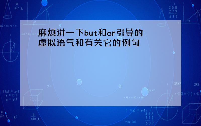 麻烦讲一下but和or引导的虚拟语气和有关它的例句