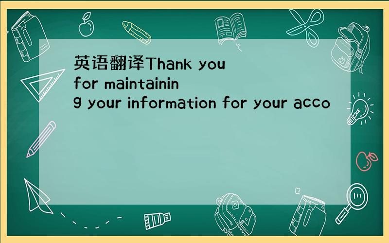 英语翻译Thank you for maintaining your information for your acco