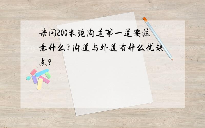 请问200米跑内道第一道要注意什么?内道与外道有什么优缺点?