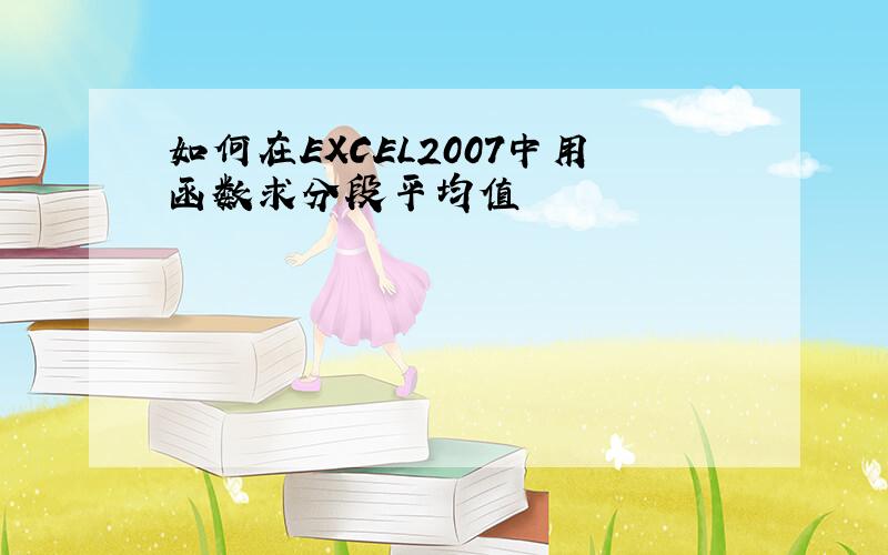 如何在EXCEL2007中用函数求分段平均值