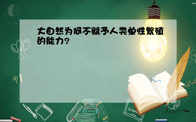 大自然为何不赋予人类单性繁殖的能力?