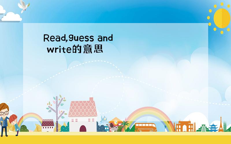 Read,guess and write的意思