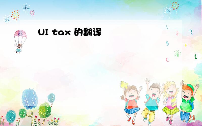 UI tax 的翻译