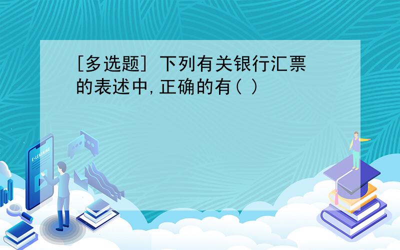 [多选题] 下列有关银行汇票的表述中,正确的有( )