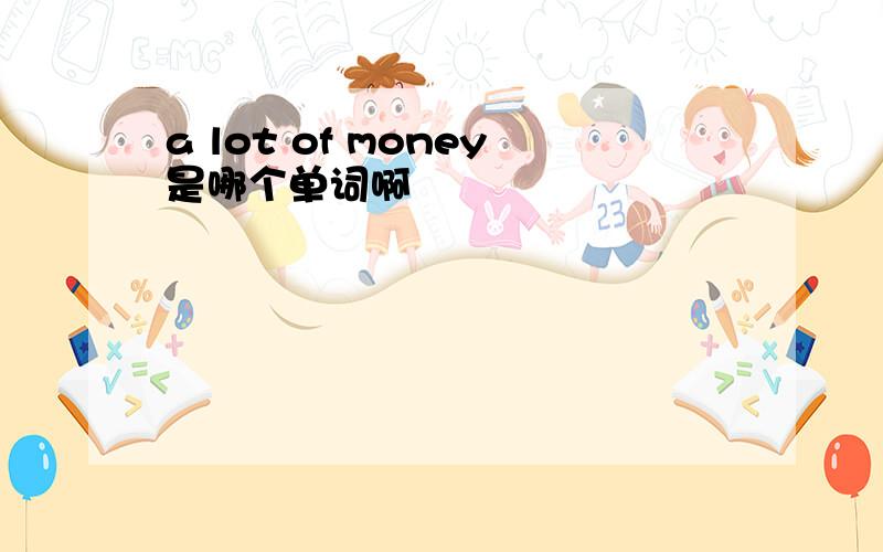 a lot of money是哪个单词啊