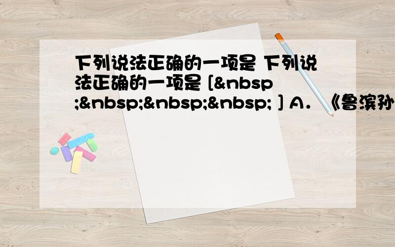 下列说法正确的一项是 下列说法正确的一项是 [     ] A．《鲁滨孙漂流记》