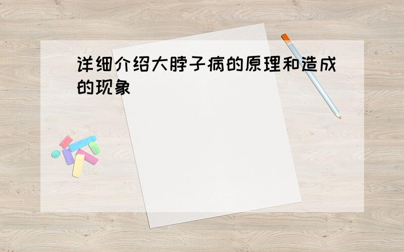 详细介绍大脖子病的原理和造成的现象