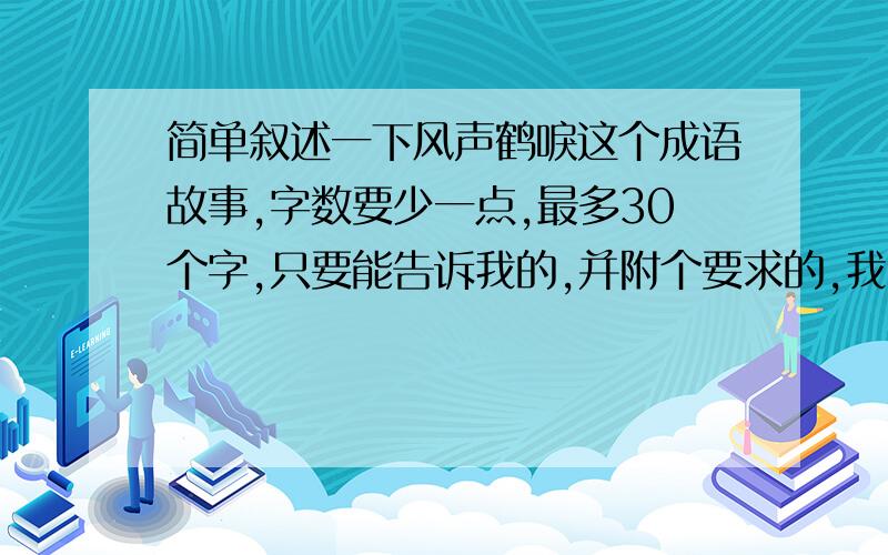 简单叙述一下风声鹤唳这个成语故事,字数要少一点,最多30个字,只要能告诉我的,并附个要求的,我即可采