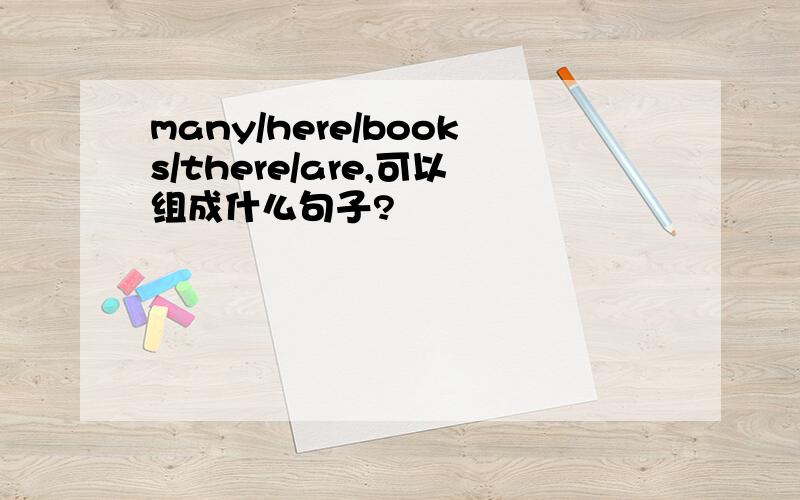 many/here/books/there/are,可以组成什么句子?