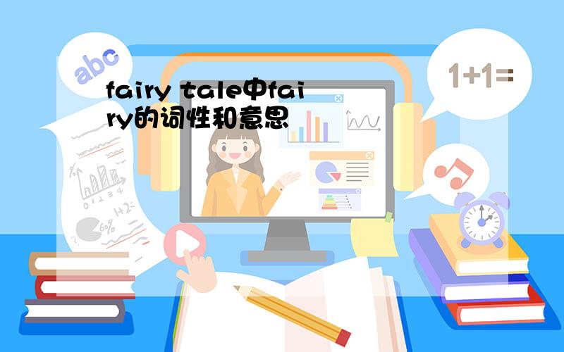 fairy tale中fairy的词性和意思