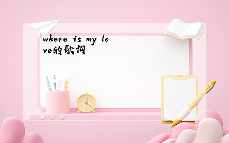 where is my love的歌词