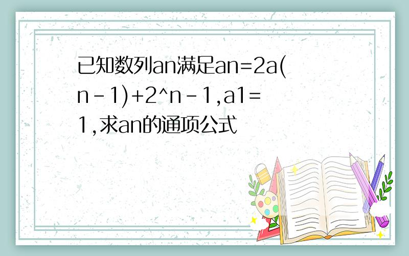 已知数列an满足an=2a(n-1)+2^n-1,a1=1,求an的通项公式