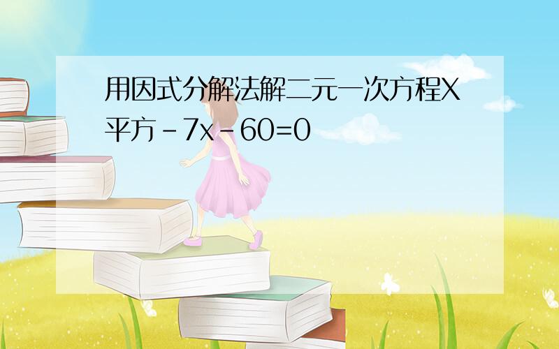 用因式分解法解二元一次方程X平方-7x-60=0