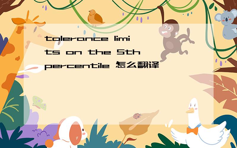 tolerance limits on the 5th percentile 怎么翻译