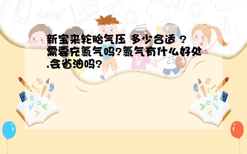 新宝来轮胎气压 多少合适 ?需要充氮气吗?氮气有什么好处.会省油吗?