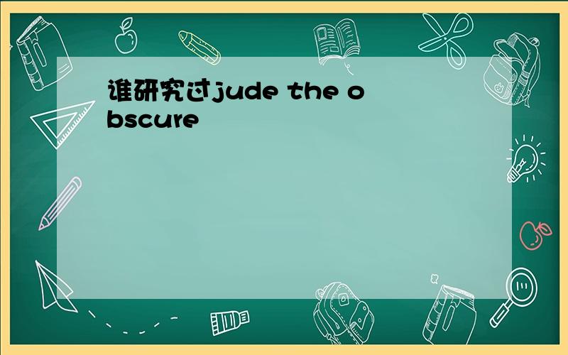 谁研究过jude the obscure