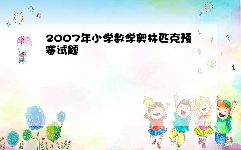 2007年小学数学奥林匹克预赛试题