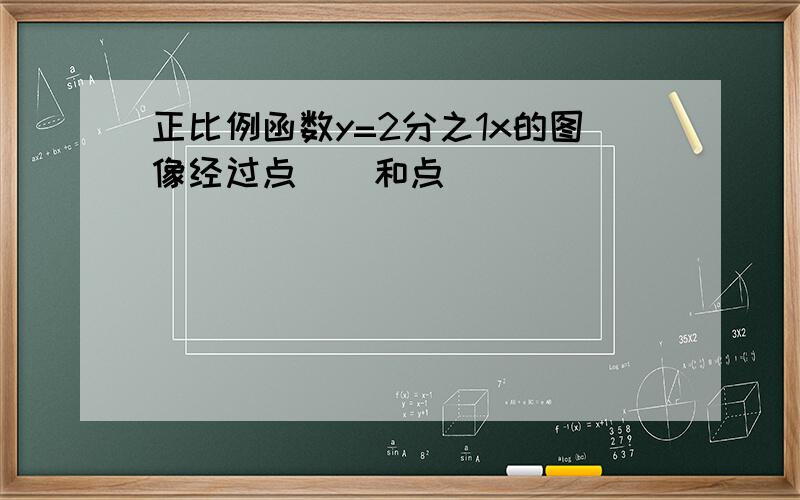 正比例函数y=2分之1x的图像经过点()和点()