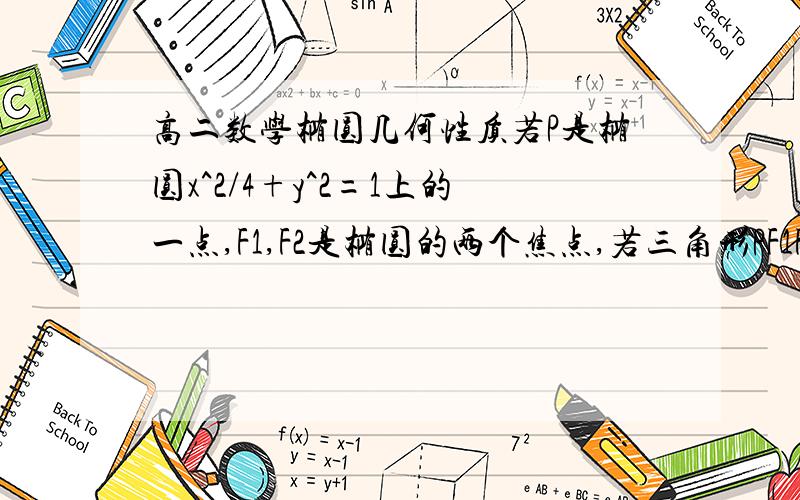 高二数学椭圆几何性质若P是椭圆x^2/4+y^2=1上的一点,F1,F2是椭圆的两个焦点,若三角形PF1F2的内切圆半径