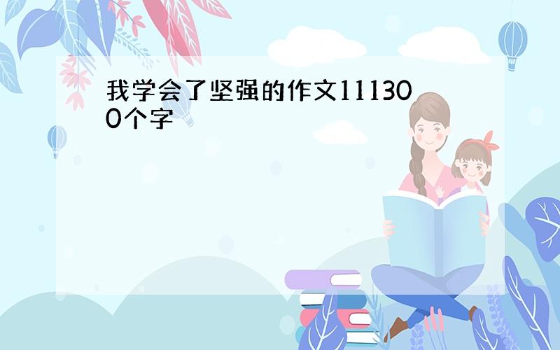 我学会了坚强的作文111300个字