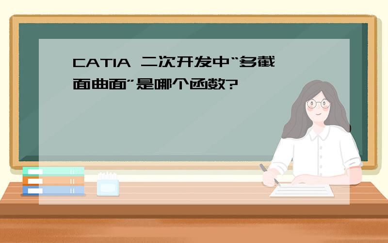 CATIA 二次开发中“多截面曲面”是哪个函数?