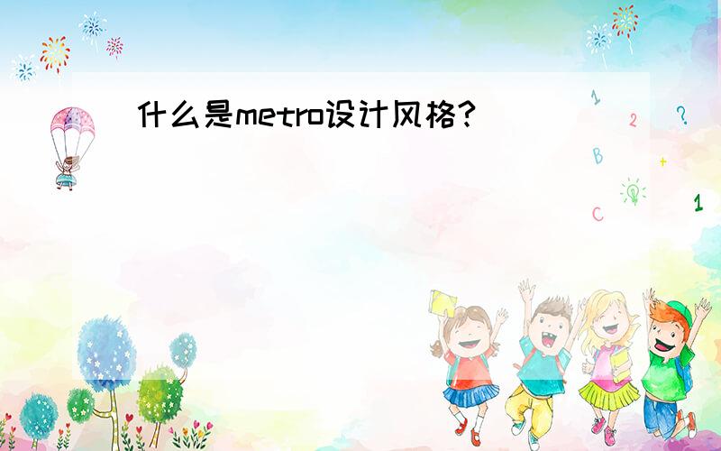 什么是metro设计风格?