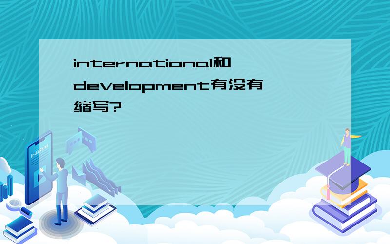 international和development有没有缩写?