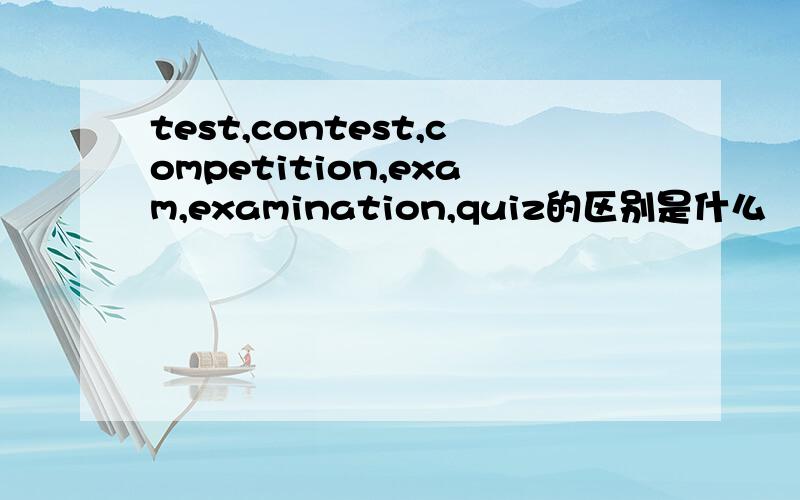 test,contest,competition,exam,examination,quiz的区别是什么