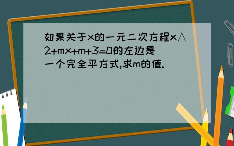 如果关于x的一元二次方程x∧2+mx+m+3=0的左边是一个完全平方式,求m的值.