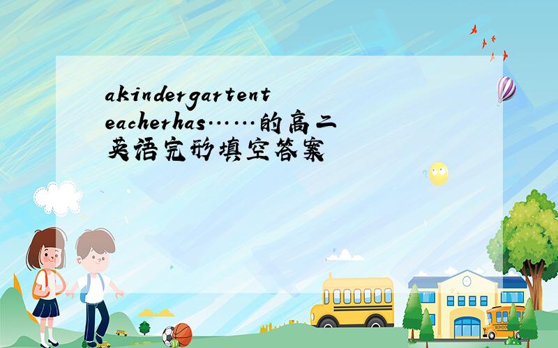 akindergartenteacherhas……的高二英语完形填空答案