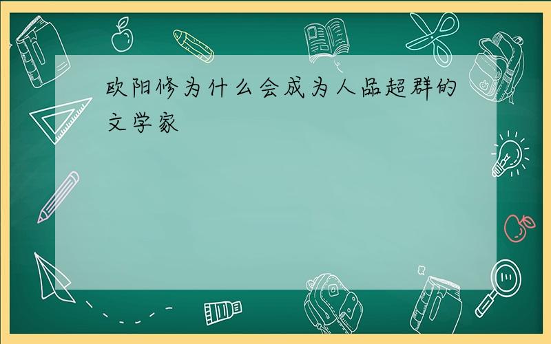 欧阳修为什么会成为人品超群的文学家