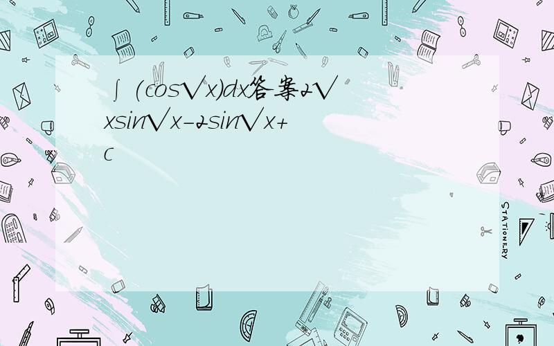 ∫(cos√x)dx答案2√xsin√x-2sin√x+c