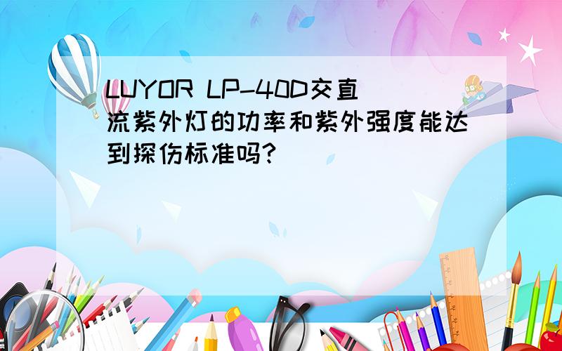 LUYOR LP-40D交直流紫外灯的功率和紫外强度能达到探伤标准吗?