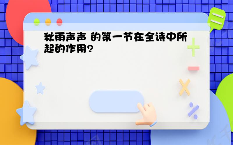 秋雨声声 的第一节在全诗中所起的作用?