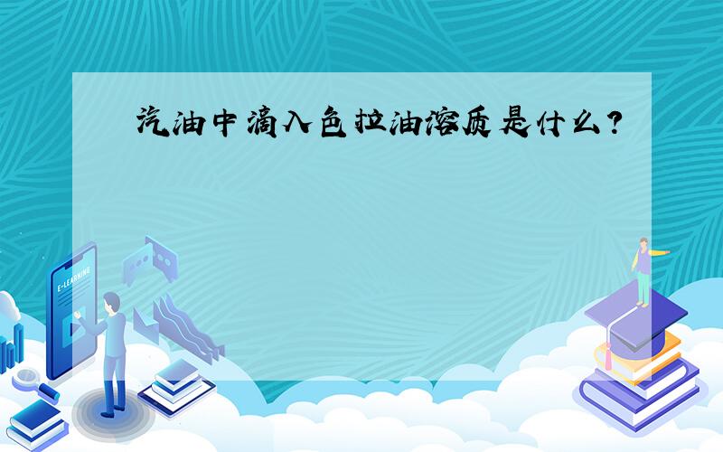 汽油中滴入色拉油溶质是什么?