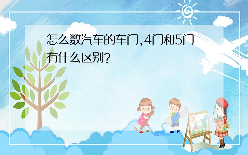 怎么数汽车的车门,4门和5门有什么区别?