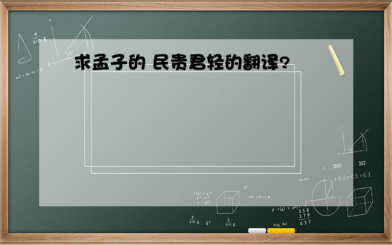 求孟子的 民贵君轻的翻译?