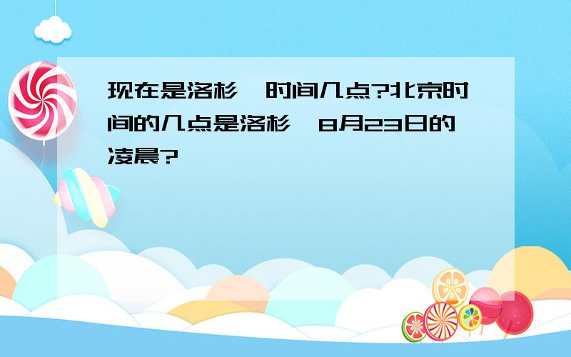 现在是洛杉矶时间几点?北京时间的几点是洛杉矶8月23日的凌晨?