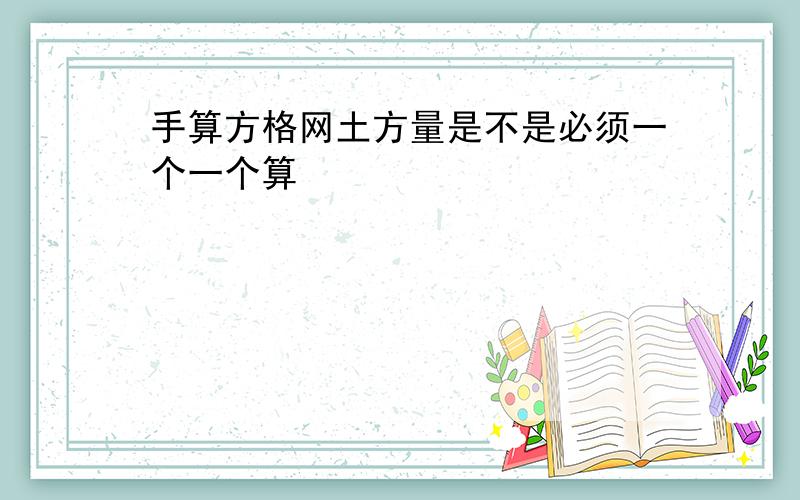 手算方格网土方量是不是必须一个一个算