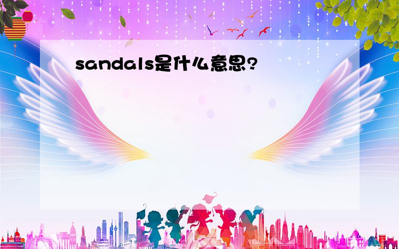 sandals是什么意思?