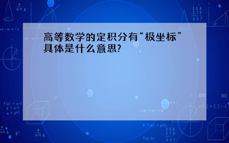 高等数学的定积分有“极坐标”具体是什么意思?